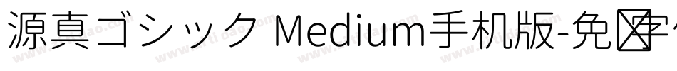 源真ゴシック Medium手机版字体转换
